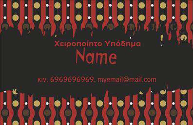 Επαγγελματική κάρτα για Υποδηματοποιούς: Αυτή η εντυπωσιακή κάρτα σχεδιάστηκε με σκοπό να αναδείξει την ποιότητα και την επαγγελματική εικόνα σας στον τομέα των υποδημάτων. Με κομψά χρώματα που συνδυάζουν το μαύρο και το χρυσό, η κάρτα αποπνέει σοφιστικέ και σύγχρονο χαρακτήρα, προσελκύοντας την προσοχή των πελατών. Η διάταξη είναι προσεκτικά σχεδιασμένη, με ευανάγνωστη γραμματοσειρά που διευκολύνει την επικοινωνία των στοιχείων σας. Επιπλέον, φόντο και γεωμετρικά στοιχεία προσδίδουν μία δυναμική αίσθηση χωρίς να αποσπούν την προσοχή από το κύριο μήνυμα. Το σχέδιο της κάρτας αντικατοπτρίζει τον επαγγελματισμό και την αξιοπιστία ενός επαγγελματία στον τομέα των υποδημάτων, καθώς οι πελάτες να νιώθουν σιγουριά για τις επιλογές τους. Οι κάρτες αυτές είναι προσαρμόσιμες, δίνοντάς σας τη δυνατότητα να προσθέσετε το όνομά σας, τον αριθμό τηλεφώνου, το λογότυπό σας και όλες τις πληροφορίες επικοινωνίας με ευκολία. Επίσης, η κάρτα μπορεί να παρουσιαστεί ως διαφήμιση των υπηρεσιών ή προϊόντων σας, επιτρέποντάς σας να επισημάνετε τις ιδιαιτερότητες των υποδημάτων που προσφέρετε. Η επαγγελματική κάρτα σας βοηθά να ξεχωρίσετε και να δημιουργήσετε θετική εντύπωση στους υποψήφους πελάτες. Μπορείτε να κάνετε όποιες αλλαγές θέλετε μέσω του online σχεδιαστικού εργαλείου.