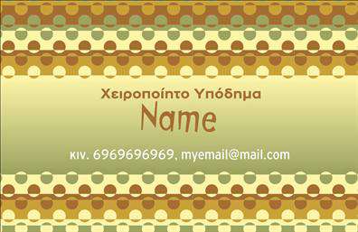 Επαγγελματική κάρτα για Υποδηματοποιός  Η συγκεκριμένη επαγγελματική κάρτα σχεδιάστηκε με σκοπό να εντυπωσιάσει και να μεταδώσει professionalism στον τομέα των υποδημάτων. Ο συνολικός σχεδιασμός της κάρτας συνδυάζει κομψότητα και δυναμισμό, με εκλεπτυσμένες γραμμές και έναν έξυπνο συνδυασμό χρωμάτων, που κυμαίνονται από γήινες αποχρώσεις έως ζωντανά χρώματα, αναδεικνύοντας την ποιότητα και την αριστεία που προσφέρει ο επαγγελματίας.Η διάταξη της κάρτας, με ευκρινή γραμματοσειρά και ιδανική χρήση του χώρου, δίνει τη δυνατότητα στον αποδέκτη να αποτυπώσει τα απαραίτητα στοιχεία επικοινωνίας, όπως όνομα, τηλέφωνο και ηλεκτρονική διεύθυνση. Τα background στοιχεία επιτρέπουν την προσθήκη λογότυπου ή άλλων γραφικών που ενισχύουν την αναγνωσιμότητα της επιχείρησης.Το σχέδιο αυτή της επαγγελματικής κάρτας εκφράζει την αξιοπιστία και την ποιότητα των παρεχόμενων υπηρεσιών στον τομέα των υποδημάτων, διευκολύνοντας τη δυνατότητα προβολής της επιχείρησης και των προϊόντων της. Είτε πρόκειται για έμπνευση κομψών υποδημάτων είτε για την παρουσίαση υπηρεσιών επισκευής, αυτή η κάρτα θα ξεχωρίσει.Αυτή η κάρτα βοηθά τον επαγγελματία να διακριθεί σε μια ανταγωνιστική αγορά και να αφήσει μια θετική εντύπωση στους πελάτες του.  Μπορείτε να κάνετε όποιες αλλαγές θέλετε μέσω του online σχεδιαστικού εργαλείου.