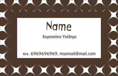 Επαγγελματική κάρτα για ΥποδηματωνΑυτή η επαγγελματική κάρτα σχεδιάστηκε με σκοπό να προσφέρει μια εκλεπτυσμένη και κομψή παρουσίαση για τους επαγγελματίες στον χώρο των υποδημάτων. Η σύνθεση των χρωμάτων, με κλασικές αποχρώσεις του καφέ και του μαύρου, μαζί με λεπτομέρειες σε χρυσό, δημιουργεί μια αίσθηση φινέτσας και επαγγελματισμού, ενώ η μάτια ευχάριστη γραμματοσειρά προσθέτει στην αναγνωσιμότητα της κάρτας.Η διάταξη είναι προσεγμένη, με σαφή διαχωρισμό των στοιχείων σας. Ο χώρος για το λογότυπο και τα προσωπικά στοιχεία, όπως το όνομα και το τηλέφωνο, έχει σχεδιαστεί με τέτοιο τρόπο ώστε να σας ενισχύει την επαγγελματική εικόνα. Η χρήση στοιχείων που θυμίζουν δέρμα στο background της κάρτας ενδυναμώνει την αίσθηση πολυτέλειας και σοβαρότητας.Η κάρτα αυτή αντανακλά την αξιοπιστία και την επαγγελματικότητα του κατόχου της. Η εκτύπωση υψηλής ποιότητας διασφαλίζει ότι κάθε λεπτομέρεια θα παραμείνει καθαρή και εντυπωσιακή. Επιπλέον, υπάρχει ευχέρεια στην προσθήκη άλλων στοιχείων επικοινωνίας ή υπηρεσιών που προσφέρετε, δίνοντάς σας τη δυνατότητα να προβάλετε τη γκάμα των προσφορών ή προϊόντων σας.Με αυτήν την κάρτα θα μπορέσετε να ξεχωρίσετε και να αφήσετε μια θετική εντύπωση στους πελάτες σας, δημιουργώντας μια ισχυρή πρώτη εντύπωση. Μπορείτε να κάνετε όποιες αλλαγές θέλετε μέσω του online σχεδιαστικού εργαλείου.