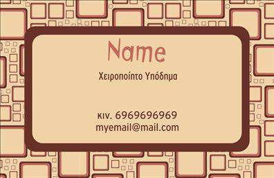 Επαγγελματική κάρτα για Υποδηματοποιούς: Εντυπωσιασμός και επαγγελματισμός σε κάθε λεπτομέρεια! Αυτή η κάρτα σχεδιάστηκε με σύγχρονη αισθητική και εκλεπτυσμένα στοιχεία που αποπνέουν κύρος και αξιοπιστία. Οι ζεστές αποχρώσεις της, σε συνδυασμό με καθαρές γραμμές, δημιουργούν μια ισχυρή και ελκυστική παρουσία.Η διάταξη είναι προσεκτικά μελετημένη, με σαφή προβολή των στοιχείων σας, όπως το όνομα, τον αριθμό τηλεφώνου και το λογότυπο της επιχείρησης. Η γραμματοσειρά είναι μοντέρνα και ευανάγνωστη, ενώ το background προσφέρει μια κομψή αίσθηση που κεντρίζει το ενδιαφέρον του παραλήπτη. Αυτή η κάρτα αντανακλά τον επαγγελματικό χαρακτήρα του επαγγέλματος των υποδηματοποιών, στέλνοντας ένα μήνυμα σιγουριάς και εχεμύθειας. Η δυνατότητα προσθήκης προσωπικών στοιχείων ενισχύει τη λειτουργικότητά της, διευκολύνοντας την επικοινωνία με τους πελάτες σας. Αναδείξτε τις υπηρεσίες σας με αυτό το εργαλείο που προωθεί τη γνώση και την τέχνη της υποδηματοποιίας. Είναι ο ιδανικός τρόπος για να επιτύχετε την αφοσίωση του κοινού σας και να τονίσετε τη μοναδικότητα των προϊόντων σας. Αυτή η κάρτα σας βοηθά να ξεχωρίσετε στο πεδίο σας και να αδειάσετε μια θετική εντύπωση σε κάθε επαφή.  Μπορείτε να κάνετε όποιες αλλαγές θέλετε μέσω του online σχεδιαστικού εργαλείου.