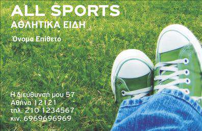 Επαγγελματική κάρτα για Υποδηματοποιούς  Η επιλεγμένη αυτή εκτύπωση χαρακτηρίζεται από μια μοντέρνα και κομψή αισθητική που μαγνητίζει το βλέμμα. Τα ζωντανά χρώματα και η προσεγμένη διάταξη των στοιχείων ενισχύουν την οπτική της αντίκτυπο, προβάλλοντας με άριστο τρόπο τις υπηρεσίες σας. Η χρήση μιας κομψής γραμματοσειράς, σε συνδυασμό με διακριτικά background στοιχεία, δημιουργεί μια αίσθηση επαγγελματισμού και αξιοπιστίας.  Το σχέδιο της κάρτας αντανακλά την σοβαρότητα και την επαγγελματική στάση των υποδηματοποιών. Κάθε στοιχείο συνδυάζεται αρμονικά, υπογραμμίζοντας την ποιότητα των προϊόντων σας. Αν θέλετε να προσθέσετε στοιχεία όπως όνομα, τηλέφωνο ή λογότυπο, το template σας παρέχει την ευελιξία να κάνετε αυτές τις αλλαγές εύκολα.  Το σχέδιο της κάρτας μπορεί να ενσωματώσει και τη γραφιστική απεικόνιση των υποδημάτων σας, διευκολύνοντας έτσι την προβολή των προϊόντων σας. Στο σύνολό της, η κάρτα σας διαφοροποιεί από τους άλλους επαγγελματίες, δημιουργώντας μια θετική πρώτη εντύπωση που διαρκεί.  Μπορείτε να κάνετε όποιες αλλαγές θέλετε μέσω του online σχεδιαστικού εργαλείου.