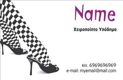 Επαγγελματική κάρτα για Υποδηματέμπορο: Αυτή η επαγγελματική κάρτα συναρπάζει με τον σύγχρονο και κομψό σχεδιασμό της, ιδανική για να προσελκύσει την προσοχή των πελατών σας. Το καλαίσθητο φόντο σε ζεστές αποχρώσεις συμπληρώνει τέλεια την υψηλής ποιότητας εκτύπωση και αναδεικνύει τις λεπτομέρειες του λογοτύπου σας. Η ισχυρή διάταξη επιτρέπει την εύκολη αναγνώριση των πληροφοριών, ενώ η χρήση επιλεγμένων γραμματοσειρών προσφέρει έναν εξαιρετικά επαγγελματικό τόνο. Η κάρτα σας αποπνέει επαγγελματισμό και αξιοπιστία, στοιχειώδεις αξίες που είναι απαραίτητες σε κάθε business σχετική με υποδήματα. Οι πιθανοί πελάτες θα εκτιμήσουν την προσοχή στη λεπτομέρεια και θα νιώσουν άνετα να επικοινωνήσουν μαζί σας, κάτι που ενισχύει τη φήμη σας στο χώρο. Επιπλέον, η κάρτα αυτή έχει την ευελιξία να προσαρμόζεται στις ανάγκες σας. Μπορείτε να προσθέσετε εύκολα στοιχεία όπως όνομα, τηλέφωνο, λογότυπο και άλλα στοιχεία επικοινωνίας, διασφαλίζοντας ότι οι πελάτες σας θα έχουν πάντα πρόσβαση σε όλες τις απαραίτητες πληροφορίες. Αν το επιθυμείτε, μπορείτε επίσης να ενσωματώσετε μια σύντομη περιγραφή των υπηρεσιών ή προϊόντων σας, αναδεικνύοντας έτσι την επιχειρηματική σας ταυτότητα. Αυτή η επαγγελματική κάρτα σας βοηθά να ξεχωρίσετε, αφήνοντας θετική εντύπωση σε κάθε συναλλαγή. Μπορείτε να κάνετε όποιες αλλαγές θέλετε μέσω του online σχεδιαστικού εργαλείου.