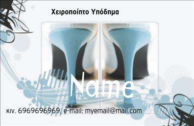 Επαγγελματική κάρτα για υποδηματοποιούςΑνακαλύψτε την τέχνη των επαγγελματικών καρτών με αυτό το εντυπωσιακό σχέδιο, που απευθύνεται αποκλειστικά στους επαγγελματίες του κλάδου των υποδημάτων. Η κάρτα διαθέτει μία σύγχρονη και κομψή αισθητική, με χρώματα που ενσωματώνουν τη μόδα και την ποιότητα, δίνοντάς σας τη δυνατότητα να ξεχωρίσετε. Η διάταξη είναι καθαρή και οργανωμένη, ενώ χρησιμοποιείται μια μοντέρνα γραμματοσειρά που εξασφαλίζει αναγνωσιμότητα και ευχάριστη εμπειρία στους παραλήπτες.Αυτή η επαγγελματική κάρτα αποπνέει επαγγελματισμό και αξιοπιστία, καθιστώντας την ιδανική για κάθε υποδηματοποιό που επιθυμεί να εντυπωσιάσει τους πελάτες του. Η προσεγμένη παρουσίαση των στοιχείων επικοινωνίας και των υπηρεσιών σας, όπως το όνομα, τηλέφωνο και λογότυπο, αποδεικνύει τη σοβαρότητα και τη δέσμευσή σας στην ποιότητα.Η δυνατότητα προσαρμογής της κάρτας σας επιτρέπει να προσθέσετε προσωπικά στοιχεία ή λογότυπα, εξασφαλίζοντας ότι θα αντικατοπτρίζει την ταυτότητα της επιχείρησής σας. Επιπλέον, αυτή η κάρτα μπορεί να προβάλει τις υπηρεσίες ή τα προϊόντα σας με έναν ελκυστικό και προσιτό τρόπο.Με την κατάλληλη εκτύπωση, θα μπορείτε να επιτύχετε μία αξέχαστη εντύπωση στους πελάτες σας. Ξεχωρίστε από τον ανταγωνισμό και κερδίστε τη εμπιστοσύνη τους με αυτή την εντυπωσιακή κάρτα.Μπορείτε να κάνετε όποιες αλλαγές θέλετε μέσω του online σχεδιαστικού εργαλείου.