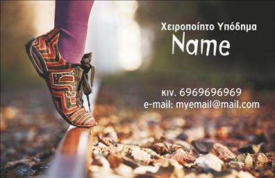 Επαγγελματική κάρτα για ΥποδηματοποιούςΑνακαλύψτε την ιδανική επαγγελματική κάρτα που συνδυάζει στυλ και επαγγελματισμό, σχεδιασμένη ειδικά για τις ανάγκες του τομέα των υποδημάτων. Με μία κομψή και μοντέρνα διάταξη, η κάρτα αυτή προβάλλει την αισθητική των προϊόντων σας, ενώ τα χρώματα και τα γραφικά της αποπνέουν φρεσκάδα και δυναμική.Η χρήση απαλοί και κομψών τόνων, σε συνδυασμό με μια ευανάγνωστη γραμματοσειρά, δημιουργεί μια ευχάριστη και εντυπωσιακή εικόνα. Το background μπορεί να περιλαμβάνει στοιχεία που σχετίζονται με τον κόσμο της υποδηματοποιίας, αναδεικνύοντας τον επαγγελματικό σας χαρακτήρα και την αξιοπιστία της επιχείρησής σας.Η κάρτα επιτρέπει εύκολα την προσθήκη στοιχείων όπως το όνομα, το τηλέφωνο και το λογότυπό σας, διασφαλίζοντας ότι οι επικοινωνίες είναι πιο αποτελεσματικές από ποτέ. Μπορείτε επίσης να επιλέξετε να προβληθούν οι υπηρεσίες ή τα προϊόντα της επιχείρησής σας, ενισχύοντας την ορατότητά σας στις επαφές σας.Αυτή η επαγγελματική κάρτα είναι ένα ισχυρό εργαλείο που βοηθά τον επαγγελματία στον τομέα των υποδημάτων να ξεχωρίσει και να αφήσει μία θετική εντύπωση στους πελάτες του.Μπορείτε να κάνετε όποιες αλλαγές θέλετε μέσω του online σχεδιαστικού εργαλείου.