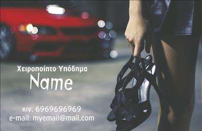 Επαγγελματική κάρτα για ΥποδηματοποιούςΗ σχεδίαση αυτής της επαγγελματικής κάρτας για υποδηματοποιούς συνδυάζει κομψότητα και λειτουργικότητα. Με ένα μαύρο φόντο που προσφέρει μια αίσθηση πολυτέλειας, η κάρτα διαθέτει χρυσές λεπτομέρειες που αναδεικνύουν τη δυναμική του σχεδίου. Η γραμματοσειρά είναι μοντέρνα και ευανάγνωστη, δημιουργώντας μια ισχυρή οπτική οργάνωση που διευκολύνει την αποτύπωση των πληροφοριών.Η κάρτα αντανακλά τον επαγγελματισμό και την αξιοπιστία ενός υποδηματοποιού, προσδίδοντας το κατάλληλο ύφος που θέλετε να υπενθυμίσετε στους πελάτες σας. Οι εξαιρετικοί χρωματικοί συνδυασμοί δημιουργούν ένα εντυπωσιακό αποτέλεσμα που ξεχωρίζει και κερδίζει τις εντυπώσεις.Επιπλέον, η δυνατότητα προσθήκης στοιχείων όπως όνομα, τηλέφωνο και λογότυπο επιτρέπει την προσαρμογή της κάρτας στις ατομικές ανάγκες σας. Με έναν χώρο αφιερωμένο στις υπηρεσίες ή τα προϊόντα σας, μπορείτε εύκολα να δείξετε στους πελάτες σας τις μοναδικές προσφορές που διαθέτετε.Με αυτήν την κάρτα, έχετε την ευκαιρία να ξεχωρίσετε από τον ανταγωνισμό και να αφήσετε μια θετική εντύπωση στους πελάτες σας. Μπορείτε να κάνετε όποιες αλλαγές θέλετε μέσω του online σχεδιαστικού εργαλείου.