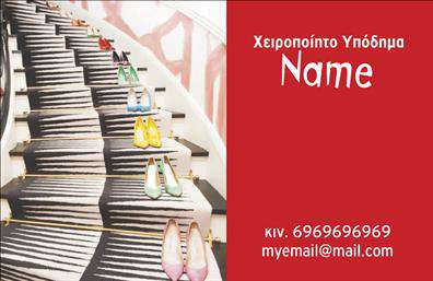 Επαγγελματική κάρτα για Υποδήματα Αυτή η επαγγελματική κάρτα σχεδιάστηκε με σκοπό να εντυπωσιάσει τους πελάτες σας στον κόσμο των υποδημάτων. Ο συνολικός σχεδιασμός είναι κομψός και σύγχρονος, με ήπιες αποχρώσεις που αποπνέουν αισθητική και επαγγελματισμό. Η διάταξη των στοιχείων είναι προσεγμένη, με γραμματοσειρές που προσφέρουν ευανάγνωστη και κομψή εμφάνιση. Η επιλογή χρωμάτων και background δημιουργεί μια δυναμική ατμόσφαιρα, που τραβάει αμέσως την προσοχή. Κάθε στοιχείο της κάρτας έχει σχεδιαστεί ώστε να αντανακλά τον επαγγελματικό χαρακτήρα και την αξιοπιστία του κλάδου των υποδημάτων. Αυτή η κάρτα προσφέρει μεγάλη ευελιξία στον επαγγελματία, με τη δυνατότητα προσθήκης προσωπικών στοιχείων, όπως όνομα, τηλέφωνο και λογότυπο, διασφαλίζοντας ότι η επικοινωνία θα είναι άμεση και αποτελεσματική. Επιπλέον, μπορείτε να προβάλετε τις υπηρεσίες ή τα προϊόντα σας με έξυπνους τρόπους, ενισχύοντας την παρουσία σας στην αγορά. Όπως γνωρίζετε, οι κατάλληλες εκτυπώσεις μπορούν να κάνουν τη διαφορά, και αυτή η κάρτα μπορεί να σας βοηθήσει να ξεχωρίσετε και να αφήσετε μια θετική εντύπωση στους πελάτες σας. Μπορείτε να κάνετε όποιες αλλαγές θέλετε μέσω του online σχεδιαστικού εργαλείου.