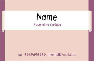Επαγγελματική κάρτα για υποδηματοποιούςΗ επαγγελματική κάρτα για υποδηματοποιούς διαθέτει έναν εντυπωσιακό και κομψό σχεδιασμό που αντικατοπτρίζει την τέχνη και την ποιότητα των υποδημάτων σας. Τα ζωντανά χρώματα, όπως το βαθύ καφέ και το λευκό, δημιουργούν μια αίσθηση πολυτέλειας, ενώ η διάταξη είναι προσεκτικά μελετημένη για να προσφέρει ευανάγνωστη πληροφόρηση. Η χρήση μιας μοντέρνας γραμματοσειράς προσθέτει μια τελευταία πινελιά κομψότητας.Αυτή η κάρτα αποπνέει επαγγελματισμό και αξιοπιστία, χάρη στην υψηλή ποιότητα εκτύπωσης και τη στρατηγική τοποθέτηση των στοιχείων. Οι πελάτες σας θα νιώσουν αμέσως την αξία και την προσέγγιση της τέχνης που συνδέεται με το επάγγελμα σας.Επιπλέον, η κάρτα είναι απόλυτα προσαρμοστική, επιτρέποντας την εύκολη προσθήκη στοιχείων όπως το όνομα σας, το τηλέφωνο και το λογότυπό σας. Έτσι, κάθε φορά που τη δείχνει κάποιος, θα αντικατοπτρίζει μοναδικά την ταυτότητά σας.Αυτή η επαγγελματική κάρτα όχι μόνο προβάλλει τις υπηρεσίες σας, αλλά και το πάθος σας για τα υποδήματα, δημιουργώντας μια μόνιμη εντύπωση που θα ξεχωρίσει τους πελάτες σας.Μπορείτε να κάνετε όποιες αλλαγές θέλετε μέσω του online σχεδιαστικού εργαλείου.