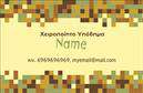 Επαγγελματική κάρτα για ΥποδηματοποιόΑνακαλύψτε την τέχνη του σχεδιασμού με αυτή την εντυπωσιακή επαγγελματική κάρτα υποδημάτων, που ξεχωρίζει για την αισθητική και την φινέτσα της. Το κομψό μαύρο φόντο, σε συνδυασμό με τις λευκές και χρυσές λεπτομέρειες, δημιουργεί μια αίσθηση πολυτέλειας και επαγγελματισμού. Η προσεγμένη διάταξη των στοιχείων, μαζί με τη μοντέρνα γραμματοσειρά, αναδεικνύει την εικόνα του επαγγελματία και την αξία των υπηρεσιών του.Το σχέδιο αυτή της κάρτας αντανακλά τον επαγγελματικό χαρακτήρα του υποδηματοποιού, υποδηλώνοντας αξιοπιστία και υψηλή ποιότητα. Κάθε πελάτης θα νιώσει σίγουρος με την επιλογή του, βλέποντας τη φροντίδα που έχει δοθεί στην παρουσίαση των στοιχείων.Η κάρτα προσφέρει τη δυνατότητα προσαρμογής, επιτρέποντας την εύκολη προσθήκη στοιχείων όπως το όνομα, τηλέφωνο, λογότυπο και διεύθυνση επικοινωνίας, διασφαλίζοντας ότι η εικόνα σας παραμένει συνεπής και επαγγελματική.Αυτή η κάρτα είναι ιδανική για τη προβολή των υπηρεσιών σας, δίνοντάς σας την ευκαιρία να επισημάνετε τις μοναδικές ικανότητες και προϊόντα που προσφέρετε. Με την σοφιστικέ σχεδίαση, θα μπορέσετε να ξεχωρίσετε και να αφήσετε θετική εντύπωση στους πελάτες σας.Μπορείτε να κάνετε όποιες αλλαγές θέλετε μέσω του online σχεδιαστικού εργαλείου.