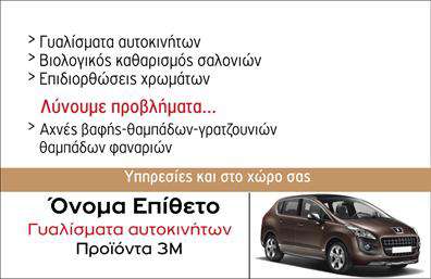 Επαγγελματική κάρτα για Φανοποιεία Αυτή η εντυπωσιακή επαγγελματική κάρτα έχει σχεδιαστεί ειδικά για τους επαγγελματίες του χώρου της φανοποιείας, συνδυάζοντας τη δυναμική αισθητική με τον επαγγελματισμό. Τα ζωντανά χρώματα και η προσεγμένη διάταξη της κάρτας καταφέρνουν να τραβήξουν την προσοχή, ενώ η επιλογή γραμματοσειράς προσφέρει καθαρή αναγνωσιμότητα. Το background στοιχείο προσθέτει μια πολυτελή αίσθηση που αναδεικνύει την εξειδίκευση του επαγγέλματος.Ο σχεδιασμός της κάρτας αποπνέει επαγγελματισμό, ενισχύοντας την αξιοπιστία του φανοποιού. Με την κατάλληλη προσαρμογή, μπορεί να περιλαμβάνει το όνομα, το τηλέφωνο και το λογότυπο της επιχείρησης, καθώς και επιπλέον στοιχεία επικοινωνίας. Αυτή η δυνατότητα παραμετροποίησης καθιστά την κάρτα λειτουργική και πρακτική για κάθε επαγγελματία του κλάδου.Επιπλέον, η κάρτα προσφέρει την ευκαιρία να προβληθούν οι υπηρεσίες ή τα προϊόντα που προσφέρει η επιχείρηση, ενισχύοντας την προβολή τους σε δυνητικούς πελάτες. Η δημιουργία μιας μοναδικής επαγγελματικής κάρτας επιτρέπει στον επαγγελματία να ξεχωρίσει και να αφήσει μια θετική εντύπωση σε κάθε επαφή.Μπορείτε να κάνετε όποιες αλλαγές θέλετε μέσω του online σχεδιαστικού εργαλείου.