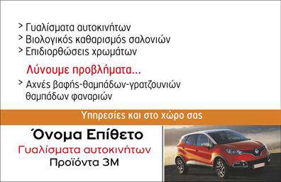 Επαγγελματική κάρτα για φανοποιείαΑνακαλύψτε την ιδανική επαγγελματική κάρτα που θα ενισχύσει την εικόνα της επιχείρησής σας στον τομέα της φανοποιείας. Με έναν κομψό και δυναμικό σχεδιασμό, αυτή η κάρτα προβάλλει την αισθητική ενός επαγγελματία που γνωρίζει την τέχνη του. Τα χρώματα που επιλέγονται με προσοχή, σε συνδυασμό με μια μοντέρνα γραμματοσειρά, καθιστούν την κάρτα άκρως ελκυστική και σαγηνευτική.Το σχέδιο της κάρτας αντανακλά τον επαγγελματισμό και την αξιοπιστία που απαιτεί ο τομέας της φανοποιείας. Η διάταξη των στοιχείων είναι προσεκτικά οργανωμένη για να προσελκύσει την προσοχή και να αποδώσει μια αίσθηση σοβαρότητας. Χάρη στα background στοιχεία και τις απαλές γραμμές, η κάρτα είναι ευχάριστη στο μάτι και αφήνει θετική εντύπωση.Η επαγγελματική κάρτα σας δίνει τη δυνατότητα να προσθέσετε όλα τα απαραίτητα στοιχεία επικοινωνίας, όπως όνομα, τηλέφωνο και λογότυπο, με ευχάριστο και λειτουργικό τρόπο. Μπορείτε εύκολα να προβάλετε τις υπηρεσίες σας, προσφέροντας στους πελάτες μια ολοκληρωμένη εικόνα για αυτά που προσφέρετε.Αυτή η επαγγελματική κάρτα σάς βοηθά να ξεχωρίσετε στην αγορά και να αφήσετε μια εντυπωσιακή και θετική εντύπωση στους δυνητικούς πελάτες σας. Μπορείτε να κάνετε όποιες αλλαγές θέλετε μέσω του online σχεδιαστικού εργαλείου.