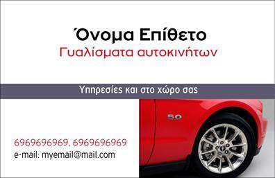 Επαγγελματική κάρτα για ΦανοποιείαΑυτή η εκτυπωμένη επαγγελματική κάρτα σχεδιάστηκε με γνώμονα τον δυναμισμό και την επαγγελματική εικόνα που απαιτεί ο τομέας της φανοποιείας. Τα έντονα χρώματα και η προσεγμένη διάταξη προσδίδουν μια αίσθηση ελκυστικότητας και αυτοπεποίθησης. Χρησιμοποιείται ευανάγνωστη γραμματοσειρά που προσφέρει οπτική ευχρηστία, ενώ το φόντο παρουσιάζει λεπτές αίσθησεις μεταλλικών υφών, αντικατοπτρίζοντας τη φύση του επαγγέλματος. Η κάρτα αυτή αναδεικνύει τον επαγγελματισμό και την αξιοπιστία που απαιτούνται για την επιτυχία στο χώρο της φανοποιείας. Στοιχεία όπως το λογότυπο και οι πληροφορίες επικοινωνίας τοποθετούνται στρατηγικά, ώστε να είναι ευδιάκριτα και να δημιουργούν θετική εντύπωση. Πέρα από αυτό, η κάρτα υποστηρίζει την προσαρμοστικότητα, επιτρέποντας την εύκολη προσθήκη στοιχείων όπως όνομα, τηλέφωνο και διεύθυνση, κάνοντάς την ιδανική για επαγγελματίες που επιθυμούν να παρουσιάσουν τις υπηρεσίες τους με αποτελεσματικότητα.Ο σχεδιασμός αυτή τη επαγγελματική κάρτα μπορεί να συμβάλλει στην προβολή των υπηρεσιών σας, υπογραμμίζοντας την ποιότητα και την τεχνογνωσία σας στον τομέα της φανοποιείας. Μια κάρτα που σίγουρα θα σας βοηθήσει να ξεχωρίσετε και να αφήσετε θετική εντύπωση στους πελάτες σας.Μπορείτε να κάνετε όποιες αλλαγές θέλετε μέσω του online σχεδιαστικού εργαλείου.