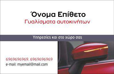 Επαγγελματικές κάρτες - Φανοποιεια - Κωδ.:99963