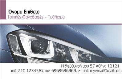 Επαγγελματική κάρτα για ΦανοποιείαΗ επαγγελματική κάρτα για το επάγγελμα της φανοποιείας συνδυάζει στυλ και επαγγελματισμό, προσφέροντας μια εντυπωσιακή οπτική παρουσίαση. Με διακριτικά χρώματα που αποπνέουν εμπιστοσύνη και σοβαρότητα, η κάρτα διαθέτει μια ισορροπημένη διάταξη που διευκολύνει την ανάγνωση.Η γραμματοσειρά είναι σύγχρονη και ευανάγνωστη, ενώ το background του σχεδιασμού ενισχύει την αίσθηση της ποιότητας. Η χρήση δυναμικών στοιχείων, όπως εικονίδια που σχετίζονται με τη φανοποιία, προσθέτουν μια μοναδική πινελιά και κάνουν την κάρτα πιο αναγνωρίσιμη.Το σχέδιο αντικατοπτρίζει την αξιοπιστία του επαγγελματία, κάνοντάς τον να ξεχωρίσει σε ένα ανταγωνιστικό περιβάλλον. Με χρώματα που ενσωματώνουν τη πάγια του κλάδου, κάθε πελάτης θα νιώθει σιγουριά και ασφάλεια βλέποντας την κάρτα σας.Η λειτουργικότητα της κάρτας είναι επίσης σημαντική, καθώς μπορείτε εύκολα να προσθέσετε τα προσωπικά σας στοιχεία, όπως το όνομα, τον αριθμό τηλεφώνου, το λογότυπο και άλλες πληροφορίες επικοινωνίας. Έτσι, οι πιθανές συνεργασίες γίνονται πιο προσιτές μέσω της επαγγελματικής σας παρουσίασης.Η κάρτα αυτή μπορεί να προβάλει και τις υπηρεσίες σας με τρόπο εντυπωσιακό, δίνοντας έμφαση στις ειδικότητές σας στο χώρο της φανοποιείας.Αφήστε θετική εντύπωση στους πελάτες σας με την επαγγελματική κάρτα σας, που συνδυάζει αισθητική και λειτουργικότητα. Μπορείτε να κάνετε όποιες αλλαγές θέλετε μέσω του online σχεδιαστικού εργαλείου.