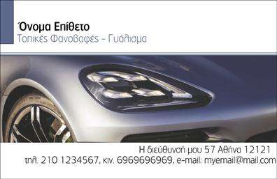 Επαγγελματική κάρτα για φανοποιείαΑνακαλύψτε τη Φανοποιία σας με μια επαγγελματική κάρτα που αιχμαλωτίζει το βλέμμα και αναδεικνύει την ποιότητα των υπηρεσιών σας. Η κάρτα διαθέτει μία δυναμική σχεδίαση με μοντέρνα γραμματοσειρά, η οποία συνδυάζει τη δυναμική και τη σοβαρότητα του επαγγέλματος. Τα χρώματα είναι επιλεγμένα προσεκτικά, με γήινες αποχρώσεις που δημιουργούν αίσθηση εμπιστοσύνης και επαγγελματισμού, ενώ το background στοιχείο προσθέτει μια αίσθηση κίνησης, που αντανακλά την αφοσίωσή σας στη βιομηχανία της φανοποιείας.Το σχέδιο της κάρτας αποπνέει επαγγελματισμό, εξασφαλίζοντας ότι οι πελάτες σας θα σας αξιολογήσουν ως έναν αξιόπιστο και ικανό επαγγελματία. Η απλότητα της διάταξης, σε συνδυασμό με την εκλεπτυσμένη αισθητική της, διευκολύνει την αναγνώριση και την αποδοχή των στοιχείων επικοινωνίας σας.Οι δυνατότητες προσαρμοστικότητας είναι ατελείωτες! Μπορείτε να προσθέσετε το όνομά σας, τον αριθμό τηλεφώνου, το λογότυπο και άλλες πληροφορίες επικοινωνίας με εύκολο τρόπο. Αυτό δίνει τη δυνατότητα στους πελάτες σας να σας βρουν και να επικοινωνήσουν άμεσα μαζί σας.Η επαγγελματική κάρτα σας αποτυπώνει τις υπηρεσίες που προσφέρετε, παρέχοντας μια σύντομη επισκόπηση της δραστηριότητάς σας μέσα από την προσεγμένη της εμφάνιση. Επιπλέον, σας βοηθά να ξεχωρίσετε και να αφήσετε θετική εντύπωση σε κάθε συνάντηση.Μπορείτε να κάνετε όποιες αλλαγές θέλετε μέσω του online σχεδιαστικού εργαλείου.