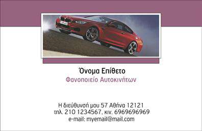 Επαγγελματική κάρτα για φανοποιεία: Η κάρτα αυτή σχεδιάστηκε για να αντικατοπτρίζει την δύναμη και την αισθητική του επαγγέλματος της φανοποιείας. Τα ζωηρά χρώματα που χρησιμοποιούνται, όπως το βαθύ μπλε και το φωτεινό κίτρινο, προσδίδουν μία δυναμική αίσθηση, ενώ η διάταξη είναι προσεκτικά οργανωμένη για εύκολη ανάγνωση.Η γραμματοσειρά είναι μοντέρνα και καθαρή, διασφαλίζοντας την αναγνωσιμότητα των πληροφοριών σας, όπως το όνομα, το τηλέφωνο και τη διεύθυνση της επιχείρησης. Το φόντο μπορεί να περιλαμβάνει στοιχεία που παραπέμπουν στη φανοποιία, προσθέτοντας μια προσωπική πινελιά που ενισχύει την αναγνωσιμότητα της κάρτας.Η σχεδίαση της κάρτας εκπέμπει επαγγελματισμό και αξιοπιστία, στοιχεία απαραίτητα για κάθε επαγγελματία στο χώρο της φανοποιείας. Κάθε λεπτομέρεια έχει επιλεγεί με προσοχή για να διασφαλίσει ότι οι πελάτες σας θα νιώσουν σιγουριά επιλέγοντας τις υπηρεσίες σας. Επιπλέον, μπορείτε να προσαρμόσετε την κάρτα σας εύκολα, προσθέτοντας το λογότυπο και άλλες πληροφορίες επικοινωνίας. Αυτή η δυνατότητα καθιστά τις επαγγελματικές κάρτες ιδανικές για την προβολή των υπηρεσιών σας στο κοινό.Με αυτή την επαγγελματική κάρτα, έχετε την ευκαιρία να ξεχωρίσετε στον ανταγωνιστικό τομέα της φανοποιείας και να αφήσετε θετική εντύπωση στους πελάτες σας. Μπορείτε να κάνετε όποιες αλλαγές θέλετε μέσω του online σχεδιαστικού εργαλείου.