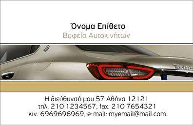 Επαγγελματική κάρτα για φανοποιείαΗ επαγγελματική κάρτα για φανοποιεία διαθέτει ένα μοντέρνο και πρωτοποριακό design που εντυπωσιάζει από την πρώτη ματιά. Τα χρώματα της κάρτας, σε συνδυασμό με έντονες αντιθέσεις, αποπνέουν επαγγελματισμό και αίσθηση αξιοπιστίας. Η διάταξή της είναι κομψή και ευανάγνωστη, με λεπτές γραμμές και μια γραμματοσειρά που τονίζει την σοβαρότητα του επαγγελματία.Η κάρτα, με ιδιαίτερο φόντο και εντυπωσιακά διακοσμητικά στοιχεία, αποτυπώνει την τέχνη της φανοποιίας με έξυπνο και οπτικά ελκυστικό τρόπο. Κάθε λεπτομέρεια έχει σχεδιαστεί προσεκτικά για να αποδώσει την τεχνογνωσία και την εμπειρία που απαιτεί το συγκεκριμένο επάγγελμα.Με την προσαρμοστικότητά της, μπορείτε να προσθέσετε εύκολα στοιχεία όπως όνομα, τηλέφωνο, λογότυπο και άλλες πληροφορίες επικοινωνίας, καθιστώντας την ιδανική για κάθε επαγγελματία του κλάδου. Επιπλέον, είναι και ένα πολύτιμο εργαλείο για την προβολή των υπηρεσιών που προσφέρετε, από την αποκατάσταση βλαβών μέχρι την ανακαίνιση οχημάτων.Αυτή η επαγγελματική κάρτα σας βοηθά να ξεχωρίσετε στη luane και να αφήσετε μια θετική εντύπωση στους πελάτες σας, υπογραμμίζοντας την ικανότητά σας και την αφοσίωσή σας στην ποιότητα.Μπορείτε να κάνετε όποιες αλλαγές θέλετε μέσω του online σχεδιαστικού εργαλείου.