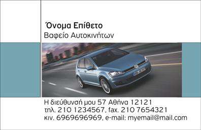 Επαγγελματική κάρτα για φανοποιείαΗ επαγγελματική κάρτα που σχεδιάσαμε για φανοποιεία είναι φτιαγμένη με προσοχή στη λεπτομέρεια, αναδεικνύοντας τον επαγγελματισμό και την αξιοπιστία της επιχείρησής σας. Με ένα μοντέρνο και δυναμικό σχέδιο, η κάρτα χρησιμοποιεί ζωντανά χρώματα που τραβούν την προσοχή, ενώ η διάταξη των στοιχείων είναι έτσι οργανωμένη ώστε να διευκολύνει την αναγνωσιμότητα.Η γραμματοσειρά είναι κομψή και καθαρή, προσφέροντας μια αίσθηση σύγχρονου στυλ που ταιριάζει απόλυτα με τις ανάγκες του κλάδου σας. Το background των χρωμάτων συνδυάζεται αρμονικά με τα στοιχεία της κάρτας, δημιουργώντας μια ισορροπημένη εμφάνιση που εντυπωσιάζει.Η κάρτα σας επιτρέπει να προσθέσετε εύκολα το όνομά σας, το τηλέφωνό σας και το λογότυπό σας, παρέχοντας την ευελιξία να προσαρμόσετε την επικοινωνία σας όπως σας ταιριάζει. Επιπλέον, μπορεί να περιλαμβάνει πληροφορίες για τις υπηρεσίες ή τα προϊόντα σας, επιτρέποντάς σας να προβάλετε τις εξειδικευμένες παροχές σας στους πελάτες σας.Με αυτή την κάρτα, μπορείτε να ξεχωρίσετε στον τομέα σας και να αφήσετε μια θετική εντύπωση στους συνεργάτες και τους πελάτες σας. Η εκτύπωση είναι υψηλής ποιότητας, διασφαλίζοντας ότι οι λεπτομέρειες παραμένουν καθαρές και επαγγελματικές.Μπορείτε να κάνετε όποιες αλλαγές θέλετε μέσω του online σχεδιαστικού εργαλείου.