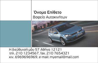 Επαγγελματική κάρτα για φανοποιείαΗ επαγγελματική κάρτα για το επάγγελμα της φανοποιείας έρχεται με ένα δυναμικό και ελκυστικό σχέδιο, που αποπνέει επαγγελματισμό και αξιοπιστία. Στην κάρτα κυριαρχούν έξυπνοι συνδυασμοί χρωμάτων, που φέρνουν στην επιφάνεια την τεχνολογία και τη δημιουργικότητα της φανοποιητικής τέχνης. Η καθαρή και σύγχρονη γραμματοσειρά προσθέτει μία αίσθηση σοβαρότητας, ενώ οι λεπτομέρειες του background προσφέρουν μια ευχάριστη αντίθεση, κάνοντάς την να ξεχωρίζει.Ο σχεδιασμός της κάρτας αντικατοπτρίζει την επαγγελματική εικόνα που θα ήθελαν να μεταδώσουν οι επαγγελματίες του κλάδου, αποπνέοντας εμπιστοσύνη και καλή οργάνωση. Κάθε στοιχείο της κάρτας έχει επιλεγεί με προσοχή για να δείχνει την τεχνογνωσία και την αφοσίωση στο είδος.Η κάρτα προσφέρει εξαιρετική προσαρμοστικότητα, επιτρέποντας την προσθήκη βασικών στοιχείων όπως το όνομα, το τηλέφωνο και το λογότυπο της επιχείρησής σας, διασφαλίζοντας ότι η επικοινωνία είναι πάντα εύκολη και ξεκάθαρη.Επιπλέον, μπορεί να προβάλλει τις υπηρεσίες σας, όπως επισκευές και αισθητικές παρεμβάσεις, ενισχύοντας την αναγνωσιμότητα και την αγορά σας. Η κάρτα αυτή θα σας βοηθήσει να ξεχωρίσετε στην αγορά και να αφήσετε μια θετική εντύπωση στους πελάτες σας.Μπορείτε να κάνετε όποιες αλλαγές θέλετε μέσω του online σχεδιαστικού εργαλείου.