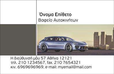 Επαγγελματική κάρτα για φανοποιείαΗ επαγγελματική κάρτα για φανοποιεία συνδυάζει με εξαιρετικό τρόπο την αισθητική και τη λειτουργικότητα. Με δυναμικά χρώματα όπως το μπλε και το κόκκινο, η κάρτα προσελκύει την προσοχή και αναδεικνύει τον επαγγελματισμό του ιδιοκτήτη. Η διάταξή της είναι καλά μελετημένη, με καθαρές γραμμές, ενώ η γραμματοσειρά είναι σύγχρονη και ευανάγνωστη, εξασφαλίζοντας ότι τα στοιχεία επικοινωνίας είναι εύκολα προσβάσιμα.Ο σχεδιασμός της κάρτας εκφράζει τον επαγγελματικό χαρακτήρα του τομέα της φανοποιείας, αντανακλώντας σοβαρότητα και αξιοπιστία. Στο φόντο, ενσωματώνονται στοιχεία που παραπέμπουν σε αυτοκινητοβιομηχανία, ενώ η χρήση εικονιστικών στοιχείων τονίζει την ειδικότητα της επιχείρησης.Η κάρτα προσφέρει επίσης τον κατάλληλο χώρο για την προσθήκη στοιχείων όπως το όνομα, τηλέφωνο, και λογότυπο, κάνοντάς την προσαρμόσιμη στις ανάγκες του επαγγελματία. Αυτό επιτρέπει στον κάτοχό της να δημιουργήσει ένα ισχυρό brand identity, προβάλλοντας αποτελεσματικά τις υπηρεσίες ή τα προϊόντα της επιχείρησής του.Αυτή η επαγγελματική κάρτα βοηθά τον επαγγελματία να ξεχωρίσει στη βιομηχανία και να αφήσει θετική εντύπωση στους πελάτες του. Μπορείτε να κάνετε όποιες αλλαγές θέλετε μέσω του online σχεδιαστικού εργαλείου.