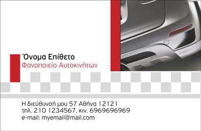 Επαγγελματική κάρτα για ΦανοποιείαΗ επαγγελματική κάρτα μας για φανοποιεία συνδυάζει εξαιρετική αισθητική και επαγγελματικό χαρακτήρα. Με μια σύγχρονη διάταξη που τραβάει την προσοχή, η κάρτα αυτή χρησιμοποιεί ένα πλούσιο φόντο με διακριτικά σχέδια που προσθέτουν βάθος και δυναμική. Χρώματα όπως το μπλε και το γκρι δημιουργούν μια αίσθηση εμπιστοσύνης και σταθερότητας, ιδανικά για επαγγελματίες του κλάδου.Η γραμματοσειρά είναι κομψή και ευδιάκριτη, εξασφαλίζοντας ότι τα στοιχεία σας ξεχωρίζουν. Η προσεκτική επιλογή των χρωμάτων και των γραφικών ενσωματώνει την τέχνη της φανοποιίας, αναδεικνύοντας την τέχνη και την τεχνογνωσία που απαιτεί το επάγγελμα σας.Αυτή η επαγγελματική κάρτα αντανακλά την αξιοπιστία και τον επαγγελματισμό, απαραίτητο για την επιτυχία στον ανταγωνιστικό χώρο της φανοποιείας. Με τη δυνατότητα προσθήκης στοιχείων όπως το όνομα, το τηλέφωνο και το λογότυπο της επιχείρησής σας, κάθε κάρτα γίνεται μοναδική και προσαρμοσμένη στις δικές σας ανάγκες.Επιπλέον, η κάρτα μπορεί να περιλαμβάνει πληροφορίες σχετικά με τις υπηρεσίες ή τα προϊόντα που προσφέρετε, επιτρέποντάς σας να επικοινωνείτε την αξία του έργου σας με τον καλύτερο δυνατό τρόπο.Μην διστάσετε να διακρίνετε τον εαυτό σας μέσα από τη μοναδικότητα των επαγγελματικών καρτών μας. Αυτή η κάρτα θα σας βοηθήσει να ξεχωρίσετε και να αφήσετε θετική εντύπωση στους πελάτες σας.Μπορείτε να κάνετε όποιες αλλαγές θέλετε μέσω του online σχεδιαστικού εργαλείου.