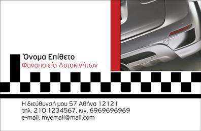 Επαγγελματικές κάρτες - Φανοποιεια - Κωδ.:99976