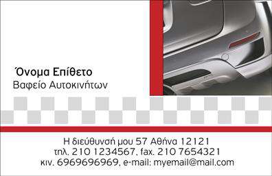 Επαγγελματικές κάρτες - Φανοποιεια - Κωδ.:99977