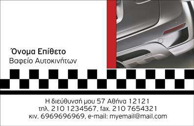 Επαγγελματικές κάρτες - Φανοποιεια - Κωδ.:99978
