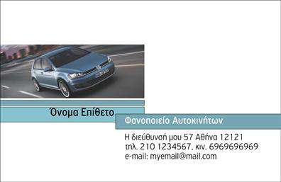 Επαγγελματική κάρτα για φανοποιεία: Αυτή η εντυπωσιακή επαγγελματική κάρτα είναι ιδανική για επαγγελματίες του τομέα της φανοποιείας. Με μοντέρνο και κομψό σχεδιασμό, η κάρτα συνδυάζει διαφορετικές αποχρώσεις του μπλε και του γκρι που αποπνέουν αξιοπιστία και προσοχή στη λεπτομέρεια. Η διάταξη είναι προσεγμένα οργανωμένη, διευκολύνοντας την αναγνωσιμότητα των στοιχείων σας. Η γραμματοσειρά είναι σύγχρονη και ευανάγνωστη, προσκαλώντας τους πελάτες σας να εξερευνήσουν την προσφορά σας. Τα background στοιχεία δημιουργούν μια αίσθηση βάθους, ενώ ταυτόχρονα ενισχύουν την επαγγελματική εικόνα σας.Το σχέδιο αντανακλά τον επαγγελματισμό και την αξιοπιστία που απαιτεί το επάγγελμα της φανοποιείας, κάνοντάς σας να ξεχωρίζετε σε μια ανταγωνιστική αγορά. Η ευελιξία της κάρτας σας επιτρέπει να προσαρμόσετε στοιχεία όπως το όνομα, τηλέφωνο και λογότυπο, διασφαλίζοντας ότι οι επικοινωνιακές πληροφορίες σας είναι πάντα ορατές.Η κάρτα σας μπορεί να εκτυπωθεί με ειδικά σχέδια που προβάλλουν τις υπηρεσίες ή τα προϊόντα σας, ενδυναμώνοντας την παρουσία σας και προσεγγίζοντας τη σωστή πελατεία. Δημιουργήστε μία θετική εντύπωση στους πελάτες σας και βεβαιωθείτε ότι δεν θα σας ξεχάσουν.Μπορείτε να κάνετε όποιες αλλαγές θέλετε μέσω του online σχεδιαστικού εργαλείου.