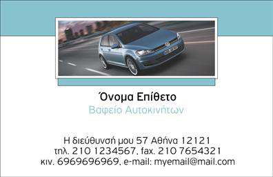 Επαγγελματική κάρτα για φανοποιεία Αυτή η εντυπωσιακή επαγγελματική κάρτα σχεδιάστηκε ειδικά για επαγγελματίες του τομέα της φανοποιείας, συνδυάζοντας κομψότητα και επαγγελματισμό. Το βασικό χρώμα της κάρτας είναι ένα φωτεινό γαλάζιο που δημιουργεί μια αίσθηση καθαρότητας και αξιοπιστίας, ενώ οι σκούρες λεπτομέρειες προσθέτουν βάθος και δυναμική. Η γραμματοσειρά είναι σύγχρονη και ευανάγνωστη, εξασφαλίζοντας ότι τα στοιχεία επικοινωνίας είναι άμεσα διαθέσιμα.   Το σχέδιο της κάρτας έχει σχεδιαστεί με στόχο να αντανακλά τον επαγγελματισμό και την αξιοπιστία του κλάδου. Με εικόνες που ενσωματώνουν εργαλεία και αυτοκίνητα, αποπνέει τη σιγουριά και την τεχνογνωσία που απαιτείται σε αυτό το επάγγελμα. Επιπλέον, υπάρχουν επαρκείς χώροι για την προσθήκη του ονόματος, του τηλεφώνου και του λογότυπου σας, κάνοντάς την ευέλικτη για κάθε ανάγκη.   Για να αναδείξετε τις υπηρεσίες σας, αυτό το σχέδιο σας επιτρέπει να συμπεριλάβετε πληροφορίες σχετικά με τις προσφερόμενες υπηρεσίες ή τα προϊόντα της επιχείρησής σας, καθιστώντας την κάρτα σας ένα αποτελεσματικό εργαλείο μάρκετινγκ.  Με μια προσεγμένη εκτύπωση, η συγκεκριμένη κάρτα σας βοηθά να ξεχωρίσετε στην αγορά και να αφήσετε θετική εντύπωση στους πελάτες σας. Μπορείτε να κάνετε όποιες αλλαγές θέλετε μέσω του online σχεδιαστικού εργαλείου.