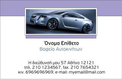 Επαγγελματική κάρτα για φανοποιείαΗ επαγγελματική κάρτα που σχεδιάσαμε για επαγγελματίες του τομέα της φανοποιείας συνδυάζει στυλ και λειτουργικότητα με γνώμονα την αισθητική και την αναγνωρισιμότητα. Τα ζωντανά χρώματα και η δυναμική διάταξη της κάρτας δημιουργούν μια εντυπωσιακή πρώτη εντύπωση, που σίγουρα θα προσελκύσει την προσοχή των πελατών σας. Η καθαρή γραμματοσειρά και το φιλόξενο background προσθέτουν έναν επαγγελματικό τόνο, καταδεικνύοντας την ποιότητα υπηρεσιών που προσφέρετε.Το σχέδιο της κάρτας αντανακλά την αξιοπιστία και την επαγγελματικότητα του επαγγέλματος σας, κάνοντάς την ιδανική για παρουσίαση σε πελάτες και συνεργάτες. Κάθε λεπτομέρεια έχει επιλεγεί προσεκτικά για να ενισχύσει την εικόνα σας στην αγορά, αποδεικνύοντας ότι η επαγγελματική σας κάρτα είναι το κλειδί για τη διασύνδεση και την επικοινωνία.Αυτή η κάρτα προσφέρει τη δυνατότητα προσθήκης στοιχείων όπως το όνομα, το τηλέφωνο και το λογότυπό σας, δίνοντάς σας την ευχέρεια να την προσαρμόσετε στις ανάγκες σας. Ιδανική για την προβολή των υπηρεσιών που προσφέρετε, αυτή η κάρτα θα είναι το πρώτο βήμα στην οικοδόμηση ισχυρών επαγγελματικών σχέσεων.Η κάρτα αυτή επιτρέπει στον επαγγελματία να ξεχωρίσει και να αφήσει μια θετική εντύπωση στους πελάτες, αναδείχνοντας την επαγγελματική του ταυτότητα.Μπορείτε να κάνετε όποιες αλλαγές θέλετε μέσω του online σχεδιαστικού εργαλείου.