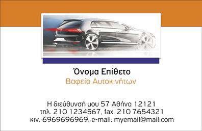 Επαγγελματική κάρτα για φανοποιείαΑυτή η επαγγελματική κάρτα σχεδιάστηκε με γνώμονα την κομψότητα και τη δυναμική της βιομηχανίας σας. Η χρήση εντυπωσιακών χρωμάτων, όπως το δυναμικό κόκκινο και το μαύρο, προσδίδει μια αίσθηση επαγγελματισμού και ενθουσιασμού. Η διάταξη είναι άριστα οργανωμένη, επιτρέποντας την εύκολη ανάγνωση των πληροφοριών.Η γραμματοσειρά είναι σύγχρονη και ευδιάκριτη, διασφαλίζοντας πως το όνομα της επιχείρησης και τα στοιχεία επικοινωνίας σας ξεχωρίζουν. Το υπόβαθρο έχει επιλεγεί προσεκτικά ώστε να μην αποσπά την προσοχή, αλλά να ενισχύει την κύρια πληροφορία.Αυτό το σχέδιο αντανακλά τον επαγγελματικό χαρακτήρα και την αξιοπιστία του επαγγέλματος σας, προβάλλοντας την ποιότητα και τη φροντίδα που προσφέρετε στους πελάτες σας. Είναι ιδανικό για φανοποιούς που θέλουν να κάνουν τη διαφορά στο χώρο τους.Η κάρτα προσφέρει την ευκολία προσαρμογής, επιτρέποντάς σας να προσθέσετε στοιχεία όπως το όνομα, το τηλέφωνο και το λογότυπό σας, διατηρώντας ωστόσο τη λειτουργικότητά της. Αυτό σημαίνει ότι μπορείτε να την εξατομικεύσετε ώστε να αντανακλά τις μοναδικές προσφορές σας.Επιπλέον, μπορείτε να χρησιμοποιήσετε την κάρτα για να προβάλετε τις υπηρεσίες ή τα προϊόντα της επιχείρησής σας, καθιστώντας την έναν σημαντικό σύμμαχο στην προώθησή σας.Η εντυπωσιακή αυτή επαγγελματική κάρτα θα σας βοηθήσει να ξεχωρίσετε και να αφήσετε θετική εντύπωση, διασφαλίζοντας ότι οι πελάτες σας θα σας θυμούνται. Μπορείτε να κάνετε όποιες αλλαγές θέλετε μέσω του online σχεδιαστικού εργαλείου.