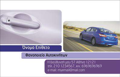 Επαγγελματική κάρτα για φανοποιεία: Αυτή η εκπληκτική κάρτα συνδυάζει λειτουργικότητα και αισθητική με μοναδικό τρόπο. Με φωτεινές αποχρώσεις του μπλε και του γκρι, δημιουργεί μια αίσθηση επαγγελματισμού και αξιοπιστίας. Η διάταξή της είναι προσεκτικά μελετημένη, με ευανάγνωστες γραμματοσειρές που διευκολύνουν την αναγνωσιμότητα. Το background φέρνει μία μοντέρνα αίσθηση, ιδανική για τον τομέα της φανοποιείας.Το σχέδιο της κάρτας αποπνέει επαγγελματισμό και εμπιστοσύνη, στοιχεία κρίσιμα για τις επαγγελματικές κάρτες στον τομέα της φανοποιείας. Κάθε λεπτομέρεια έχει επιλεγεί για να αναδείξει την ποιότητα των υπηρεσιών σας και να κάνει τους πελάτες να νιώθουν σίγουροι για την επιλογή τους. Η δυναμική του σχεδίου δίνει τη δυνατότητα στον επαγγελματία να ξεχωρίσει στη αγορά.Η κάρτα διαθέτει την ευχέρεια να προστεθούν στοιχεία όπως το όνομα, το τηλέφωνο και το λογότυπο της επιχείρησης, καθιστώντας την πλήρως προσαρμόσιμη. Έτσι, έχετε τη δυνατότητα να προβάλετε τις υπηρεσίες σας με τον καλύτερο δυνατό τρόπο, ενισχύοντας την εικόνα σας στην αγορά.Λαμβάνοντας υπόψη την ανάγκη για στοχευμένη επικοινωνία, οι επαγγελματικές κάρτες σας θα αφήσουν θετική εντύπωση και θα ενισχύσουν την επαγγελματική σας ταυτότητα.Μπορείτε να κάνετε όποιες αλλαγές θέλετε μέσω του online σχεδιαστικού εργαλείου.