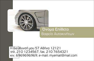 Επαγγελματική κάρτα για φανοποιεία: Αυτή η εντυπωσιακή επαγγελματική κάρτα συνδυάζει αισθητική και επαγγελματισμό, αποτυπώνοντας με τον καλύτερο τρόπο την ταυτότητα του επαγγελματία στον τομέα της φανοποιείας. Με ένα τολμηρό και δυναμικό σχέδιο, η κάρτα χρησιμοποιεί έντονα χρώματα που ενισχύουν την ορατότητα και τη δύναμη της παρουσίασης. Οι καθαρές γραμμές και η αρμονική διάταξη των στοιχείων προσφέρουν μια εικόνα που εμπνέει εμπιστοσύνη.Η επιλογή της γραμματοσειράς αποπνέει σοβαρότητα, και τα background στοιχεία προσθέτουν βάθος και χαρακτήρα. Το αποτέλεσμα είναι μια κάρτα που αντανακλά την αξιοπιστία και τον επαγγελματισμό που επιθυμούν όλοι οι επαγγελματίες του τομέα.Αυτή η επαγγελματική κάρτα είναι απόλυτα προσαρμοστική, καθώς δίνει τη δυνατότητα στους επαγγελματίες να προσθέτουν στοιχεία όπως όνομα, τηλέφωνο, λογότυπο και άλλες πληροφορίες επικοινωνίας, κάνοντάς την ιδανική για τις ανάγκες της επιχείρησής τους.Επιπλέον, μπορεί να προβάλει τις υπηρεσίες ή τα προϊόντα που προσφέρει η επιχείρηση, αναδεικνύοντας την ποιότητα και τη φροντίδα της εργασίας του φανοποιού.Με αυτή την κάρτα, ο επαγγελματίας θα ξεχωρίσει στο χώρο του και θα αφήσει μια θετική εντύπωση στους πελάτες του. Μπορείτε να κάνετε όποιες αλλαγές θέλετε μέσω του online σχεδιαστικού εργαλείου.