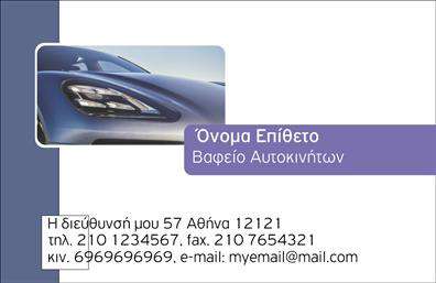 Επαγγελματικές κάρτες - Φανοποιεια - Κωδ.:99990