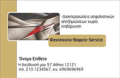 Επαγγελματικές κάρτες - Φανοποιεια - Κωδ.:99991