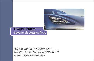 Επαγγελματική κάρτα για φανοποιείαΗ επαγγελματική κάρτα που προορίζεται για το επάγγελμα της φανοποιείας συνδυάζει μοναδικά δημοφιλή χρώματα που αντανακλούν τη δυναμική της βιομηχανίας. Με επιλεγμένες αποχρώσεις του μαύρου και του κόκκινου, η κάρτα παρέχει μια κομψή και δυναμική εικόνα. Η διάταξη είναι καθαρή και ευδιάκριτη, επιτρέποντας στον πελάτη να επικεντρωθεί στα απαραίτητα στοιχεία, όπως το όνομα και οι υπηρεσίες που προσφέρονται.Η γραμματοσειρά είναι σύγχρονη και ευανάγνωστη, ενισχύοντας τον επαγγελματισμό και την αξιοπιστία της επιχείρησης. Το background είναι σχεδιασμένο με λεπτές γραμμές που παραπέμπουν στην εργασία του φανοποιού, προσθέτοντας αξία και αναγνωσιμότητα.Το σχέδιο της κάρτας αντανακλά τη δέσμευση για ποιότητα και εξειδίκευση. Κάθε κάρτα μπορεί να προσαρμοστεί ώστε να περιλαμβάνει το λογότυπο, τα στοιχεία επικοινωνίας, καθώς και ειδικές προσφορές ή υπηρεσίες, κάνοντάς την ιδανική για να προβάλετε την επιχείρησή σας.Η επαγγελματική κάρτα είναι ένα εξαιρετικό εργαλείο για να ξεχωρίσετε στον τομέα σας και να αφήσετε μια θετική εντύπωση στους πελάτες σας. Κάθε κάρτα είναι φτιαγμένη για να στηρίξει την επιτυχία σας και να μεταφέρει μήνυμα σιγουριάς και ποιότητας.Μπορείτε να κάνετε όποιες αλλαγές θέλετε μέσω του online σχεδιαστικού εργαλείου.