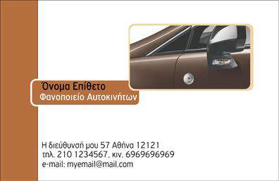 Επαγγελματική κάρτα για φανοποιείαΑναζητάτε μια εντυπωσιακή και επαγγελματική κάρτα για την επιχείρησή σας στον τομέα της φανοποιείας; Αυτή η επαγγελματική κάρτα είναι σχεδιασμένη με γνώμονα την υψηλή αισθητική και τη λειτουργικότητα. Με κυρίαρχα στοιχεία την εκλεπτυσμένη διάταξη και τα κομψά χρώματα, αποφασίσαμε να δημιουργήσουμε ένα αποτέλεσμα που αποπνέει κύρος και επαγγελματισμό.Η γραμματοσειρά είναι προσεκτικά επιλεγμένη για να διασφαλίσει την ευανάγνωστη παρουσίαση των στοιχείων σας, ενώ οι λεπτομέρειες, όπως το λογότυπο της επιχείρησης, μπορούν να προσαρμοστούν σύμφωνα με τις ανάγκες σας. Το φόντο φέρνει μια αίσθηση δυναμισμού, κάτι που αντικατοπτρίζει τη φύση της φανοποιείας και ενισχύει την επαγγελματική σας εικόνα.Η σχεδίαση αντανακλά την αξιοπιστία και την εξειδίκευση του επαγγέλματος. Ανεξάρτητα από το αν προσφέρετε υπηρεσίες επισκευής ή αναβάθμισης οχημάτων, αυτή η επαγγελματική κάρτα σας επιτρέπει να προβάλετε αποτελεσματικά τις υπηρεσίες σας. Μπορείτε εύκολα να προσθέσετε πληροφορίες επικοινωνίας όπως όνομα, τηλέφωνο και άλλες λεπτομέρειες.Με αυτήν την κάρτα, θα ξεχωρίσετε και θα δημιουργήσετε θετική εντύπωση στους πελάτες σας. Η ιδιαίτερη σχεδίαση και η προσεγμένη εκτύπωση σας εξασφαλίζουν ότι θα παραμείνετε αξέχαστοι στην προτίμηση τους. Μπορείτε να κάνετε όποιες αλλαγές θέλετε μέσω του online σχεδιαστικού εργαλείου.