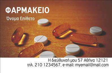 Επαγγελματική κάρτα για φαρμακεία: Αν θέλετε να επικοινωνήσετε την αξιοπιστία και την επαγγελματική σας εικόνα, αυτή η επαγγελματική κάρτα είναι η ιδανική λύση. Διαθέτει μοντέρνα και κομψή αισθητική, με ήρεμα χρώματα που δημιουργούν μια αίσθηση εμπιστοσύνης και φρεσκάδας. Η διάταξή της είναι προσεγμένη, με ευανάγνωστη γραμματοσειρά, που οδηγεί το βλέμμα σας αμέσως στα βασικά στοιχεία επικοινωνίας σας.Η κάρτα αυτή αποπνέει επαγγελματισμό και σοβαρότητα, χαρακτηριστικά που είναι ζωτικής σημασίας για το επάγγελμα του φαρμακοποιού. Η υψηλή ποιότητα εκτυπώσεων ενισχύει την εικόνα σας, κάνοντάς σας να ξεχωρίζετε σε κάθε επαγγελματική συνάντηση ή εκδήλωση. Κάθε λεπτομέρεια έχει σχεδιαστεί με προσοχή, ώστε να αναδεικνύει την αξιοπιστία σας και την ποιότητα των υπηρεσιών σας.Η λειτουργικότητα της κάρτας σας παρέχει τη δυνατότητα να προσθέσετε προσωπικά στοιχεία, όπως το όνομά σας, το τηλέφωνό σας και το λογότυπό σας, καθιστώντας την ένα πολύτιμο εργαλείο για την προώθηση της επιχείρησής σας. Αν επιθυμείτε να επικοινωνήσετε ειδικές υπηρεσίες ή προϊόντα της φαρμακευτικής σας, αυτή η επαγγελματική κάρτα προσφέρει τον κατάλληλο χώρο για να το κάνετε. Ξεχωρίστε και αφήστε μια θετική εντύπωση στους πελάτες σας με αυτήν την εξαιρετική κάρτα. Μπορείτε να κάνετε όποιες αλλαγές θέλετε μέσω του online σχεδιαστικού εργαλείου.