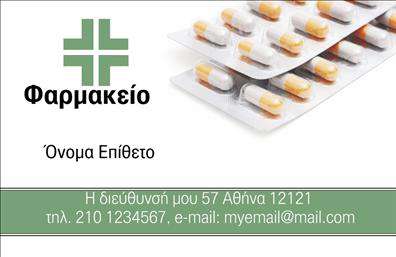 Επαγγελματική κάρτα για Φαρμακεία: Αυτή η εκλεπτυσμένη επαγγελματική κάρτα έχει σχεδιαστεί για να αντανακλά την αξιοπιστία και τον επαγγελματισμό του επαγγέλματος. Με καθαρές γραμμές και έναν μοντέρνο σχεδιασμό, συνδυάζει χρώματα που εκπέμπουν ηρεμία και εμπιστοσύνη, όπως το πράσινο και το απαλό λευκό, προσφέροντας μια φρέσκια και ευχάριστη εμφάνιση. Η διάταξη είναι προσεκτικά σχεδιασμένη, με μια ευανάγνωστη γραμματοσειρά που διευκολύνει την ανάγνωση των στοιχείων επικοινωνίας.Η κάρτα αυτή αποπνέει επαγγελματισμό και δημιουργεί αίσθηση αξιοπιστίας, σημαντική για τη σχέση με τους πελάτες. Ο επαγγελματίας μπορείτε να προσθέσει το όνομα, τη διεύθυνση και τον αριθμό τηλεφώνου του, κάνοντάς την ιδανική για προσωπική ή εμπορική χρήση.Επιπλέον, οι επαγγελματικές κάρτες παρέχουν την ευκαιρία να προβληθούν οι υπηρεσίες ή τα προϊόντα του φαρμακείου, όπως εξειδικευμένες θεραπείες και προϊόντα ομορφιάς, μέσω λογότυπων ή ειδικών προσφορών. Αξιοποιώντας τις εκτυπώσεις, μπορείτε να ενισχύσετε την οπτική ταυτότητα και να δημιουργήσετε μια ξεχωριστή παρουσία στην αγορά.Με την επαγγελματική κάρτα αυτή, θα ξεχωρίσετε στη μνήμη των πελατών σας, επιτυγχάνοντας μια θετική εντύπωση κατά την πρώτη επαφή. Μπορείτε να κάνετε όποιες αλλαγές θέλετε μέσω του online σχεδιαστικού εργαλείου.