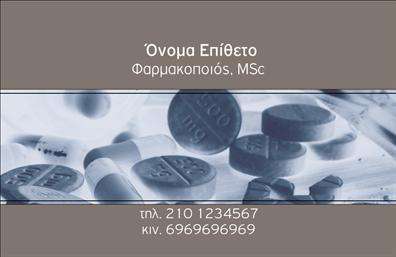 Επαγγελματική κάρτα για φαρμακείοΑνακαλύψτε τη μοναδική μας επαγγελματική κάρτα που έχει σχεδιαστεί ειδικά για φαρμακεία. Με έναν κομψό και σύγχρονο σχεδιασμό, αυτή η κάρτα αναδεικνύει εξαιρετικά χρώματα και μια ισορροπημένη διάταξη που εντυπωσιάζει. Η χρήση ευανάγνωστης γραμματοσειράς προσθέτει στην επαγγελματική της εμφάνιση, ενώ το υπόβαθρο καθιστά τα στοιχεία ευδιάκριτα και τονίζει το κύρος του επαγγελματία φαρμακοποιού.Το σχέδιο αυτή της κάρτας αντανακλά πλήρως τον επαγγελματικό χαρακτήρα και την αξιοπιστία που απαιτεί το επάγγελμα του φαρμακοποιού. Οι πελάτες σας θα αισθανθούν σιγουριά και εμπιστοσύνη, βλέποντας μια κάρτα που αποπνέει ποιότητα και γούστο. Η κάρτα είναι επίσης απόλυτα προσαρμόσιμη, δίνοντάς σας τη δυνατότητα να προσθέσετε εύκολα στοιχεία όπως το όνομα, το τηλέφωνο και το λογότυπό σας, διασφαλίζοντας ότι οι πελάτες σας θα έχουν όλες τις απαραίτητες πληροφορίες στη διάθεσή τους. Αυτή η επαγγελματική κάρτα είναι ιδανική για να προβάλει τις υπηρεσίες ή τα προϊόντα του φαρμακείου σας, είτε πρόκειται για συνταγογραφούμενα φάρμακα είτε για καλλυντικά προϊόντα, επιτρέποντας σας να ξεχωρίσετε στην αγορά.Με αυτήν την κάρτα, θα αφήσετε μια θετική εντύπωση στους πελάτες σας, κάτι που είναι κρίσιμο στον κόσμο των φαρμακείων.Μπορείτε να κάνετε όποιες αλλαγές θέλετε μέσω του online σχεδιαστικού εργαλείου.