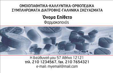 Επαγγελματική κάρτα για Φαρμακεία: Η συγκεκριμένη επαγγελματική κάρτα προσφέρει μία εντυπωσιακή και κομψή επιλογή για επαγγελματίες του τομέα της υγείας. Με πρωτόγνωρη αισθητική, το σχέδιο της κάρτας συνδυάζει γαλήνια χρώματα, όπως ο απαλός πράσινος και ο λευκός τόνος, που παραπέμπουν στην καθαριότητα και την εμπιστοσύνη που πρέπει να εμπνέουν τα φαρμακεία. Η στανταρισμένη διάταξη περιλαμβάνει κατανοητές γραμματοσειρές που διευκολύνουν την ανάγνωση, ενώ οι μικρές εικονογραφήσεις φαρμακευτικών προϊόντων προσθέτουν στοιχεία οπτικής ελκυστικότητας.Η επαγγελματική κάρτα συμπεριλαμβάνει αρκετούς χώρους για να προσθέσετε το όνομά σας, το τηλέφωνο και το λογότυπό σας, γεγονός που την καθιστά ιδιαίτερα προσαρμόσιμη και λειτουργική. Το σχέδιο αναδεικνύει την αξιοπιστία και τον επαγγελματισμό τους, ενισχύοντας την εικόνα της επιχείρησής σας.Επιπλέον, μπορείτε να προβάλετε τις υπηρεσίες ή τα προϊόντα σας με έναν ελκυστικό τρόπο, εστιάζοντας στην παροχή πολύτιμων πληροφοριών που θα ενισχύσουν την εμπιστοσύνη των πελατών σας. Αυτή η επαγγελματική κάρτα σας βοηθά να ξεχωρίσετε στην αγορά και να αφήσετε θετική εντύπωση στους πελάτες σας, ενισχύοντας την μακροχρόνια συνεργασία.Μπορείτε να κάνετε όποιες αλλαγές θέλετε μέσω του online σχεδιαστικού εργαλείου.