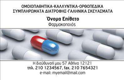 Επαγγελματικές κάρτες - Φαρμακεια - Κωδ.:105572