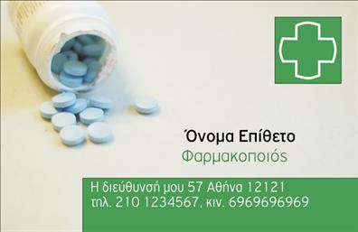 Επαγγελματική κάρτα για Φαρμακεία: Ανακαλύψτε τη μοναδική σχεδίαση που συνδυάζει κομψότητα και επαγγελματισμό, ιδανική για κάθε φαρμακείο. Η κάρτα διαθέτει ήρεμες και αναζωογονητικές αποχρώσεις του πράσινου και του λευκού, που ενσωματώνουν την αίσθηση της υγείας και της ευεξίας. Με μια καθαρή διάταξη που καθιστά εύκολη την ανάγνωση, η σύγχρονη γραμματοσειρά προσθέτει μια αίσθηση φρεσκάδας, ενώ τα background στοιχεία δίνουν μια φινετσάτη πινελιά.Αυτό το σχέδιο αντανακλά τον επαγγελματισμό και την αξιοπιστία που απαιτεί το επάγγελμα του φαρμακοποιού. Κάθε στοιχείο έχει επιλεγεί προσεκτικά για να μεταφέρει την εμπιστοσύνη που χρειάζονται οι πελάτες σας. Η επαγγελματική κάρτα καθιστά σαφές ότι το φαρμακείο σας είναι αναγνωρίσιμο και αξιόλογο.Η κάρτα αυτή προσφέρει επίσης τη δυνατότητα προσθήκης στοιχείων όπως όνομα, τηλέφωνο, διεύθυνση ή ακόμα και το λογότυπό σας, καθιστώντας την απόλυτα λειτουργική και προσαρμόσιμη. Η ανθεκτικότητα της εκτύπωσης εγγυάται τη μακροχρόνια χρήση της.Με μια επαγγελματική κάρτα που περιγράφει τις φαρμακευτικές υπηρεσίες σας, μπορείτε να προσελκύσετε περισσότερους πελάτες, αναδεικνύοντας τα προϊόντα και τις υπηρεσίες σας με τον καλύτερο τρόπο. Αυτή η κάρτα είναι το κλειδί για να ξεχωρίσετε στον ανταγωνισμό και να αφήσετε θετική εντύπωση στους πελάτες σας.Μπορείτε να κάνετε όποιες αλλαγές θέλετε μέσω του online σχεδιαστικού εργαλείου.