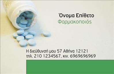 Επαγγελματική κάρτα για φαρμακεία: Είναι σχεδιασμένη με επαγγελματισμό και κομψότητα, ιδανική για την παρουσία σας ως φαρμακοποιός. Η κάρτα συνδυάζει αρμονικά μια καθαρή και σύγχρονη διάταξη, με φόντο που εκπέμπει ηρεμία και αξιοπιστία. Χρησιμοποιούνται απαλές αποχρώσεις του πράσινου και του λευκού, που παραπέμπουν στην υγεία και τη φρεσκάδα, και προσδίδουν μία αίσθηση εμπιστοσύνης στους πελάτες σας.Η γραμματοσειρά είναι αυστηρά επαγγελματική, διευκολύνοντας την αναγνωσιμότητα και τονίζοντας το κύρος σας ως ειδικός στον τομέα της φαρμακευτικής. Σημαντικές πληροφορίες, όπως το όνομα και τα στοιχεία επαφής σας, είναι ευδιάκριτες και ξεκάθαρες, χωρίς να αποσπούν την προσοχή από το κεντρικό μήνυμα της κάρτας.Το σχέδιο της επαγγελματικής κάρτας για φαρμακεία προσαρμόζεται εύκολα με λογότυπα και πρόσθετα στοιχεία, όπως τηλέφωνο και email, επιτρέποντας σας να εστιάσετε στη σωστή επικοινωνία με τους πελάτες σας. Η δυνατότητα προβολής των υπηρεσιών σας ή ειδικών προσφορών κάνει την κάρτα πιο δυναμική και ελκυστική.Με αυτή την επαγγελματική κάρτα, θα μπορέσετε να ξεχωρίσετε στον τομέα σας και να δημιουργήσετε μια θετική εντύπωση που θα μείνει σε όσους την κρατήσουν. Επαγγελματικές κάρτες που ενισχύουν την επιχείρησή σας και παρουσιάζουν την εμπειρία σας, είναι το ιδανικό εργαλείο.Μπορείτε να κάνετε όποιες αλλαγές θέλετε μέσω του online σχεδιαστικού εργαλείου.