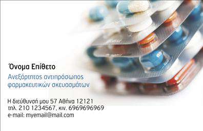 Επαγγελματικές κάρτες - Φαρμακεια - Κωδ.:105577