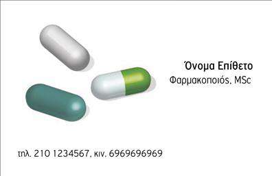 Επαγγελματική κάρτα για Φαρμακεία: Η ιδανική επιλογή για φαρμακεία που επιθυμούν να αποτυπώσουν τη σοβαρότητα και τον επαγγελματισμό τους. Αυτή η κάρτα συνδυάζει αρμονικά μια κομψή διάταξη με φρέσκα χρώματα που προσελκύουν την προσοχή, ενώ παράλληλα αντικατοπτρίζουν τη φρεσκάδα και την υγεία που σχετίζεται με τον φαρμακευτικό τομέα.  Η γραμματοσειρά είναι εκλεπτυσμένη και ευανάγνωστη, κάτι που ενισχύει τη δυνατότητα πληροφοριών να διαβάζονται εύκολα. Το background στοιχείο προσθέτει έναν διακριτικό τόνο, αναδεικνύοντας τις βασικές πληροφορίες της κάρτας χωρίς να υπερφορτώνει την οπτική απόλαυση.  Αυτή η επαγγελματική κάρτα δεν είναι μόνο καλαίσθητη, αλλά ενσαρκώνει και τη δυναμική του επαγγελματία φαρμακοποιού. Αντικατοπτρίζει την αξιοπιστία και την εμπιστοσύνη, στοιχεία που είναι ζωτικής σημασίας στο φαρμακευτικό επάγγελμα.  Η κάρτα προσφέρει την ευελιξία να προσθέσετε στοιχεία όπως το όνομα, το τηλέφωνο και το λογότυπο του φαρμακείου, επιτρέποντάς σας να διατηρείτε την ταυτότητά σας ξεχωριστή και αναγνωρίσιμη.  Επιπλέον, η κάρτα μπορεί να περιέχει πληροφορίες σχετικά με τις υπηρεσίες και τα προϊόντα που προσφέρετε, κάνοντάς την ένα χρήσιμο εργαλείο για την προώθηση της επιχείρησής σας.  Σε έναν ανταγωνιστικό χώρο, αυτή η επαγγελματική κάρτα θα σας βοηθήσει να ξεχωρίσετε και να αφήσετε μια θετική εντύπωση στους πελάτες σας.  Μπορείτε να κάνετε όποιες αλλαγές θέλετε μέσω του online σχεδιαστικού εργαλείου.