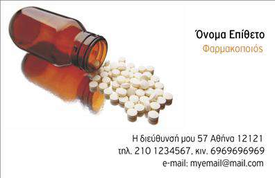 Επαγγελματική κάρτα για φαρμακεία: Αυτή η εκπληκτική επαγγελματική κάρτα σχεδιάστηκε ειδικά για το επάγγελμα του φαρμακοποιού, συνδυάζοντας στυλ και λειτουργικότητα με απόλυτη αρμονία.Η χρωματική παλέτα περιλαμβάνει απαλές και φρέσκιες αποχρώσεις του πράσινου και του λευκού, που αποπνέουν μια αίσθηση καθαριότητας και υγείας, χαρακτηριστικά της φαρμακευτικής τέχνης. Οι γραμματοσειρές είναι σαφείς και ευανάγνωστες, διασφαλίζοντας ότι τα στοιχεία επικοινωνίας είναι άμεσα προσβάσιμα.Το σχέδιο της κάρτας μεταφέρει επαγγελματισμό και αξιοπιστία, στοιχεία που είναι ουσιώδη για την εικόνα ενός φαρμακείου. Κάθε λεπτομέρεια έχει σχεδιαστεί με προσοχή ώστε να αντανακλά τη σοβαρότητα και την ελκυστικότητα του επαγγέλματος.Η προσαρμοστικότητα είναι βασική: μπορείτε εύκολα να προσθέσετε το όνομα, το τηλέφωνο και το λογότυπο σας, κάνοντάς την μια ισχυρή προωθητική εργαλείο για τα φαρμακεία. Αυτή η κάρτα μπορεί επίσης να προβάλλει τις υπηρεσίες ή τα προϊόντα σας, ενισχύοντας την αναγνωρισιμότητα της επωνυμίας σας.Χρησιμοποιώντας επαγγελματικές κάρτες αυτού του τύπου θα ξεχωρίσετε και θα αφήσετε μια θετική εντύπωση στους πελάτες σας, ενδυναμώνοντας τη φήμη του φαρμακείου σας. Μπορείτε να κάνετε όποιες αλλαγές θέλετε μέσω του online σχεδιαστικού εργαλείου.