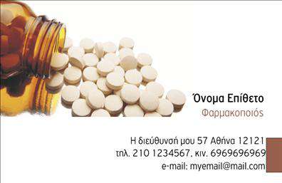 Επαγγελματική κάρτα για Φαρμακεία: Αυτή η κομψή και επαγγελματική κάρτα φαρμακείου σχεδιάστηκε με προσοχή για να αποτυπώνει την εμπιστοσύνη και την αξιοπιστία που απαιτεί το επάγγελμα σας. Τα απαλά χρώματα σε συνδυασμό με τις καθαρές γραμμές δημιουργούν μια ισχυρή οπτική παρουσία. Η χρήση μιας μοντέρνας γραμματοσειράς ενισχύει τη σαφήνεια του περιεχομένου, ενώ οι συμβολισμοί που σχετίζονται με την υγεία και τη φαρμακευτική επιστήμη προσθέτουν μια επιπλέον διάσταση στην αισθητική της κάρτας.Η σχεδίαση αυτής της επαγγελματικής κάρτας ενσωματώνει στοιχεία που αντανακλούν την προσοχή στη λεπτομέρεια και την ποιότητα των υπηρεσιών σας. Κάθε κάρτα εκπέμπει επαγγελματισμό και σοβαρότητα, χαρακτηριστικά που προσελκύουν την προσοχή του πελάτη.Επιπλέον, η δυνατότητα προσαρμογής της κάρτας επιτρέπει την προσθήκη προσωπικών στοιχείων, όπως το όνομα, τον αριθμό τηλεφώνου, ή το λογότυπο της φαρμακαποθήκης σας. Με αυτόν τον τρόπο, μπορείτε να διασφαλίσετε ότι οι πελάτες θα έχουν τις απαραίτητες πληροφορίες για να επικοινωνήσουν μαζί σας.Η κάρτα μπορεί επίσης να προβάλλει τις υπηρεσίες ή τα προϊόντα του φαρμακείου σας, ενισχύοντας την εμπορική σας ταυτότητα. Επιλέγοντας αυτή την επαγγελματική κάρτα, θα είστε σίγουροι ότι θα ξεχωρίσετε και θα αφήσετε θετική εντύπωση στους πελάτες σας. Μπορείτε να κάνετε όποιες αλλαγές θέλετε μέσω του online σχεδιαστικού εργαλείου.