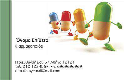 Επαγγελματική κάρτα για φαρμακείοΗ επαγγελματική κάρτα για φαρμακεία συνδυάζει κομψότητα και λειτουργικότητα, δημιουργώντας ένα εντυπωσιακό εργαλείο για την προώθηση των υπηρεσιών σας. Με ένα ευχάριστο χρώμα, όπως το απαλό πράσινο που παραπέμπει στη φύση και την υγεία, η κάρτα αποπνέει μια αίσθηση εμπιστοσύνης και αξιοπιστίας. Η διάταξή της είναι προσεκτικά σχεδιασμένη για να κατανέμει αρμονικά τα στοιχεία, ενώ η γραμματοσειρά που έχει επιλεγεί είναι ευανάγνωστη και σύγχρονη.Η αισθητική της κάρτας έχει σχεδιαστεί για να αντανακλά τον επαγγελματικό χαρακτήρα και την αξιοπιστία του φαρμακείου σας. Κάθε λεπτομέρεια, από το λογότυπο έως το τηλέφωνο επικοινωνίας, έχει τοποθετηθεί με προσοχή, διασφαλίζοντας ότι η κάρτα σας θα αποτελέσει ένα ισχυρό εργαλείο προώθησης. Αυτό το σχέδιο δείχνει τη δέσμευσή σας στην ποιότητα και την επαγγελματικότητα, κερδίζοντας την εμπιστοσύνη των πελατών σας.Η προσαρμοστικότητα της κάρτας σας επιτρέπει να προσθέσετε εύκολα το όνομά σας, το τηλέφωνο, το λογότυπο και οποιοδήποτε άλλο στοιχείο επικοινωνίας. Η ευχρηστία του online σχεδιαστικού εργαλείου σας παρέχει την ελευθερία να δημιουργήσετε μια κάρτα που αντικατοπτρίζει την επιχείρησή σας και να προβάλλετε τις υπηρεσίες σας με τον καλύτερο δυνατό τρόπο.Με αυτή την επαγγελματική κάρτα, θα έχετε τη δυνατότητα να ξεχωρίσετε ανάμεσα στους ανταγωνιστές και να αφήσετε μια θετική εντύπωση στους πελάτες σας.Μπορείτε να κάνετε όποιες αλλαγές θέλετε μέσω του online σχεδιαστικού εργαλείου.