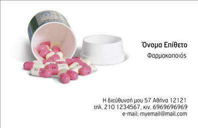 Επαγγελματική κάρτα για φαρμακείαΗ επαγγελματική κάρτα σας αποτελεί την πιο άμεση και ελκυστική παρουσίαση της επιχείρησής σας. Η κάρτα αυτή ενσωματώνει κομψά στοιχεία σχεδίου, με ζωντανά χρώματα που προσελκύουν την προσοχή και διαμορφώνουν μια θετική πρώτη εντύπωση. Η διάταξη είναι προσεγμένη, με τα ονόματα και τις πληροφορίες σας να αναδεικνύονται σε μια καθαρή, μοντέρνα γραμματοσειρά, δημιουργώντας αίσθηση επαγγελματισμού και αξιοπιστίας.Το σχέδιο της κάρτας αντανακλά τις ανάγκες του επαγγελματία φαρμακοποιού, προβάλλοντας μια εικόνα που συνδυάζει την επιστημονική γνώση με την αίσθηση φροντίδας για τον πελάτη. Οι καθαρές γραμμές και τα απαλά χρώματα προσδίδουν σταθερότητα και εμπιστοσύνη, στοιχεία απαραίτητα για τον τομέα της υγειονομικής περίθαλψης. Επιπλέον, οι επαγγελματικές κάρτες είναι εύκολα προσαρμόσιμες, επιτρέποντας προσθήκες όπως το λογότυπο της επιχείρησης, το τηλέφωνο και άλλες πληροφορίες επικοινωνίας.Η κάρτα αυτή μπορεί επίσης να ενσωματώσει μία σύντομη περιγραφή των υπηρεσιών σας, δίνοντας τη δυνατότητα στους πελάτες να κατανοήσουν καλύτερα τη γκάμα των προϊόντων και υπηρεσιών σας. Με μια τέτοια επαγγελματική κάρτα, είστε σίγουροι ότι θα ξεχωρίσετε σε κάθε επαγγελματική συνάντηση ή εκδήλωση, αφήνοντας μία θετική και διαρκή εντύπωση.Μπορείτε να κάνετε όποιες αλλαγές θέλετε μέσω του online σχεδιαστικού εργαλείου.